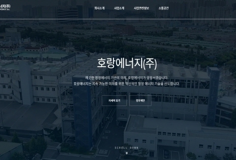 (주)호랑에너지